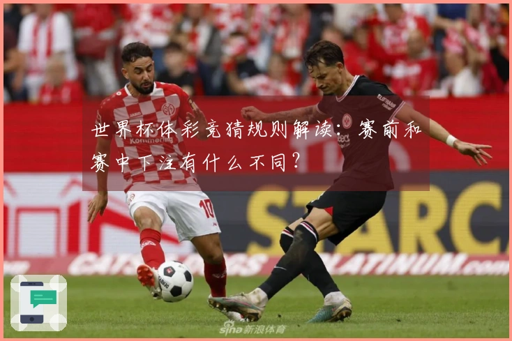 世界杯体彩竞猜规则解读：赛前和赛中下注有什么不同？